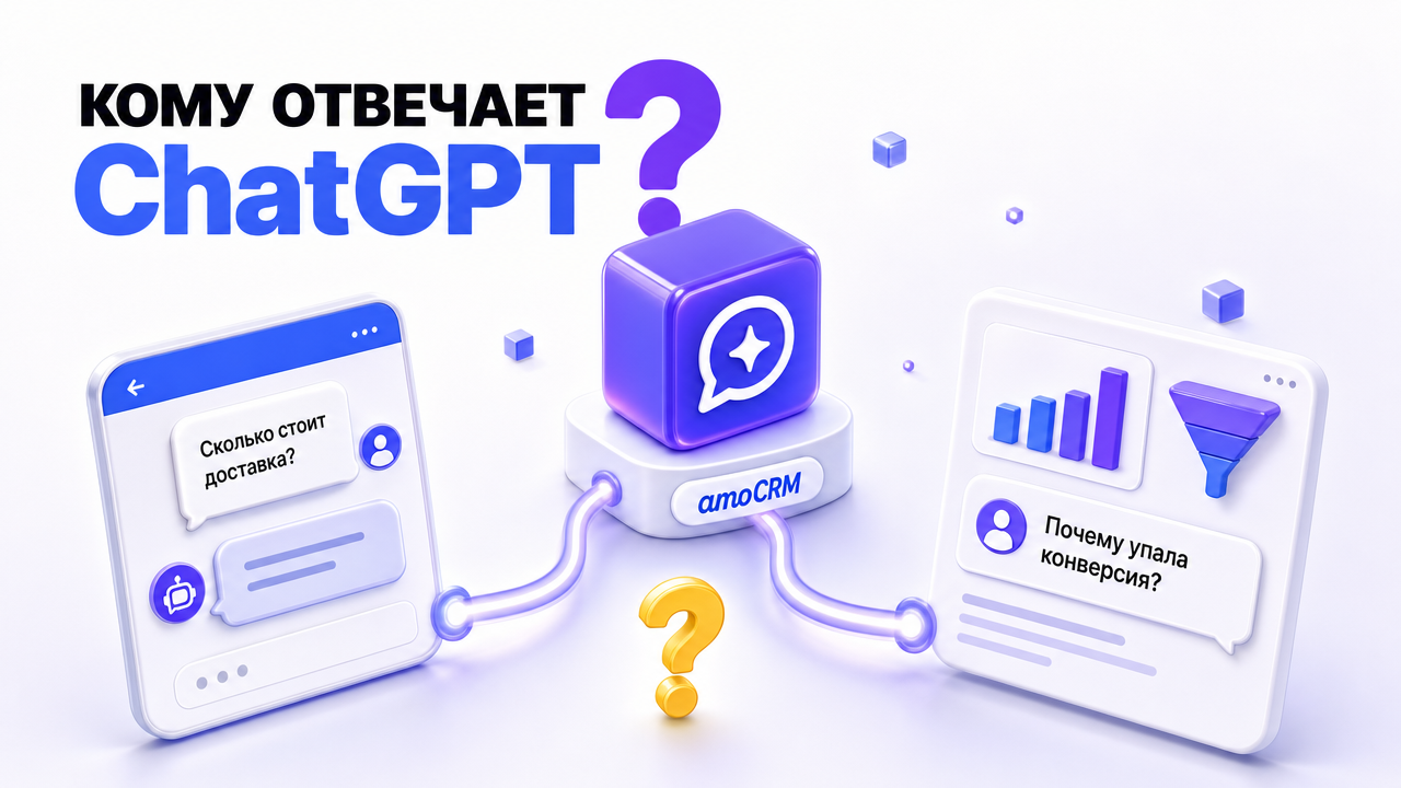 ChatGPT и amoCRM: кому отвечает нейросеть, клиентам в чате или руководителю по сделкам