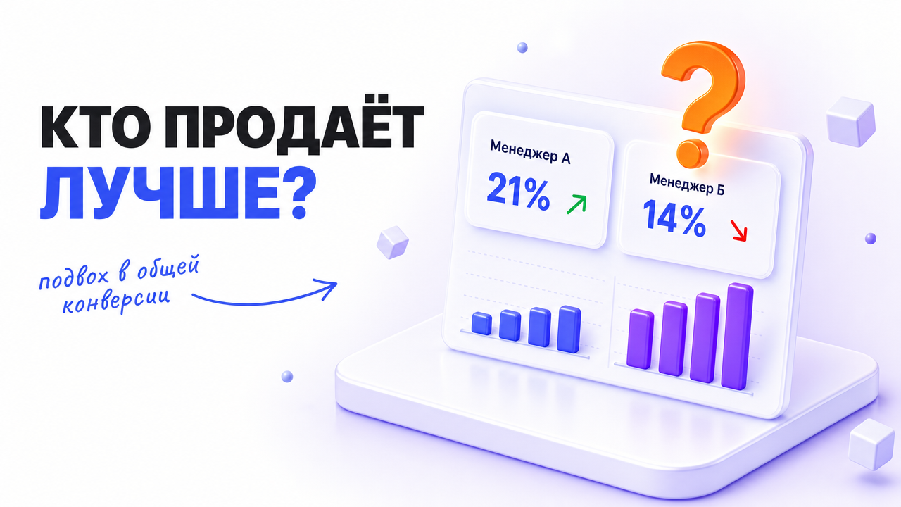 Менеджер А 21%, менеджер Б 14% и вопрос «Кто продаёт лучше?»: подвох в общей конверсии