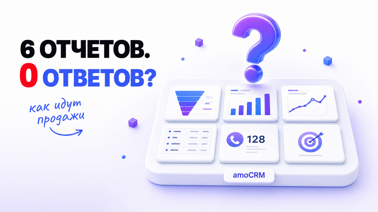 6 отчетов. 0 ответов? Шесть встроенных отчетов amoCRM под большим вопросительным знаком: как идут продажи