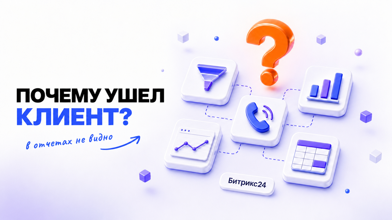 Почему ушел клиент? Пять разрозненных отчетов Битрикс24 под оранжевым вопросительным знаком: в отчетах не видно