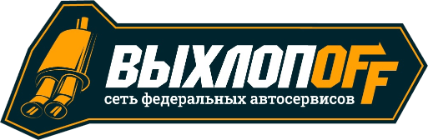 ВыхлопOFF