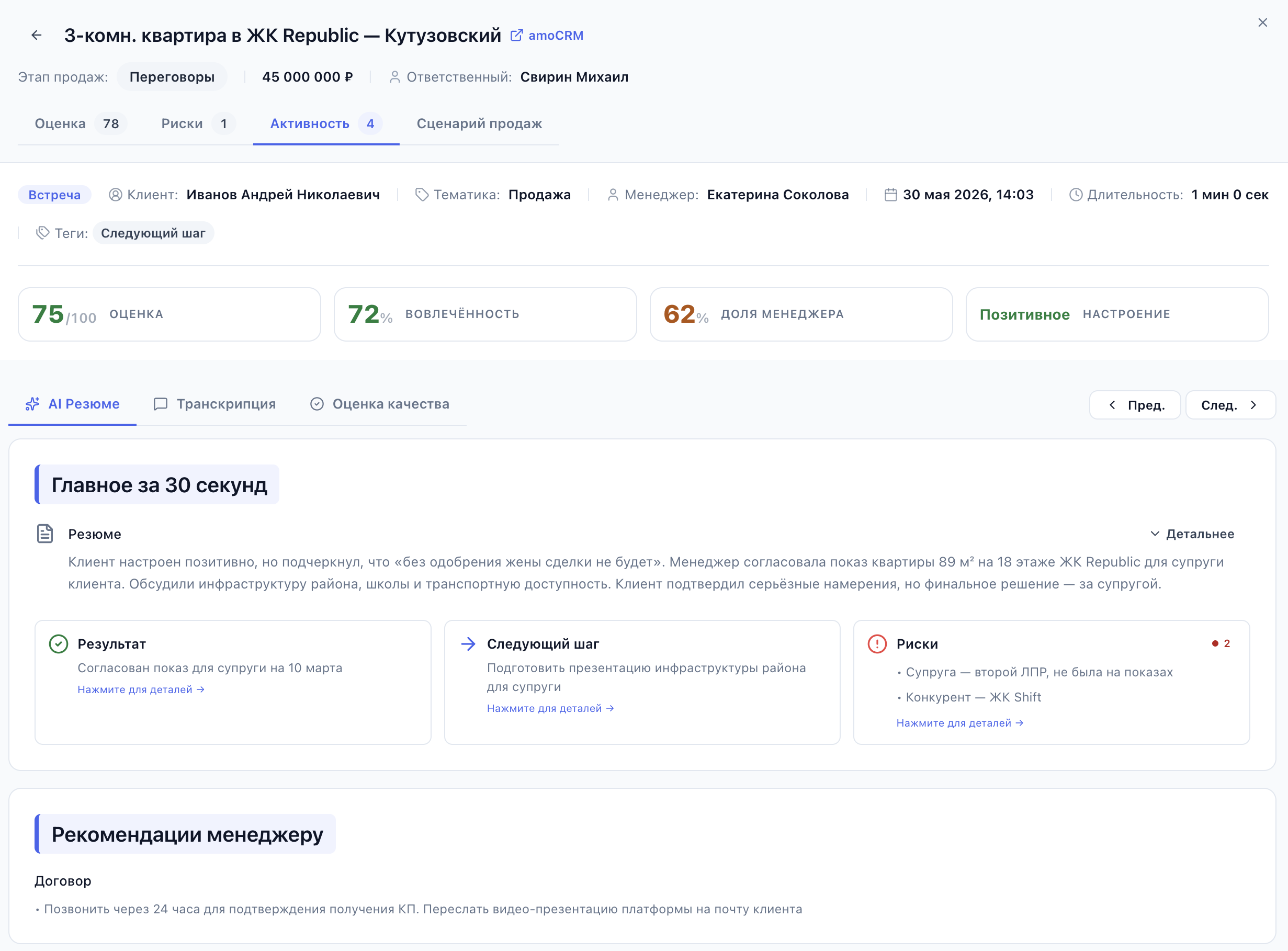 Разбор коммуникации: метрики «Общая оценка», «Вовлечённость», «Доля менеджера», «Настроение» и вкладки «AI Резюме» / «Оценка качества»