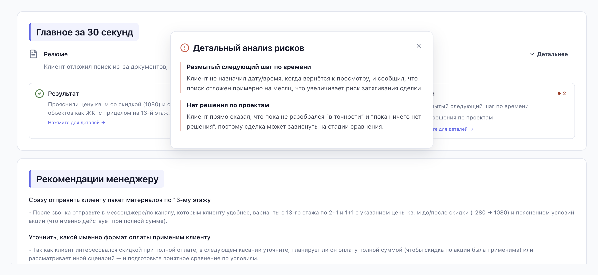 Вкладка «AI Резюме»: резюме, результат, следующий шаг, риски и рекомендации менеджеру