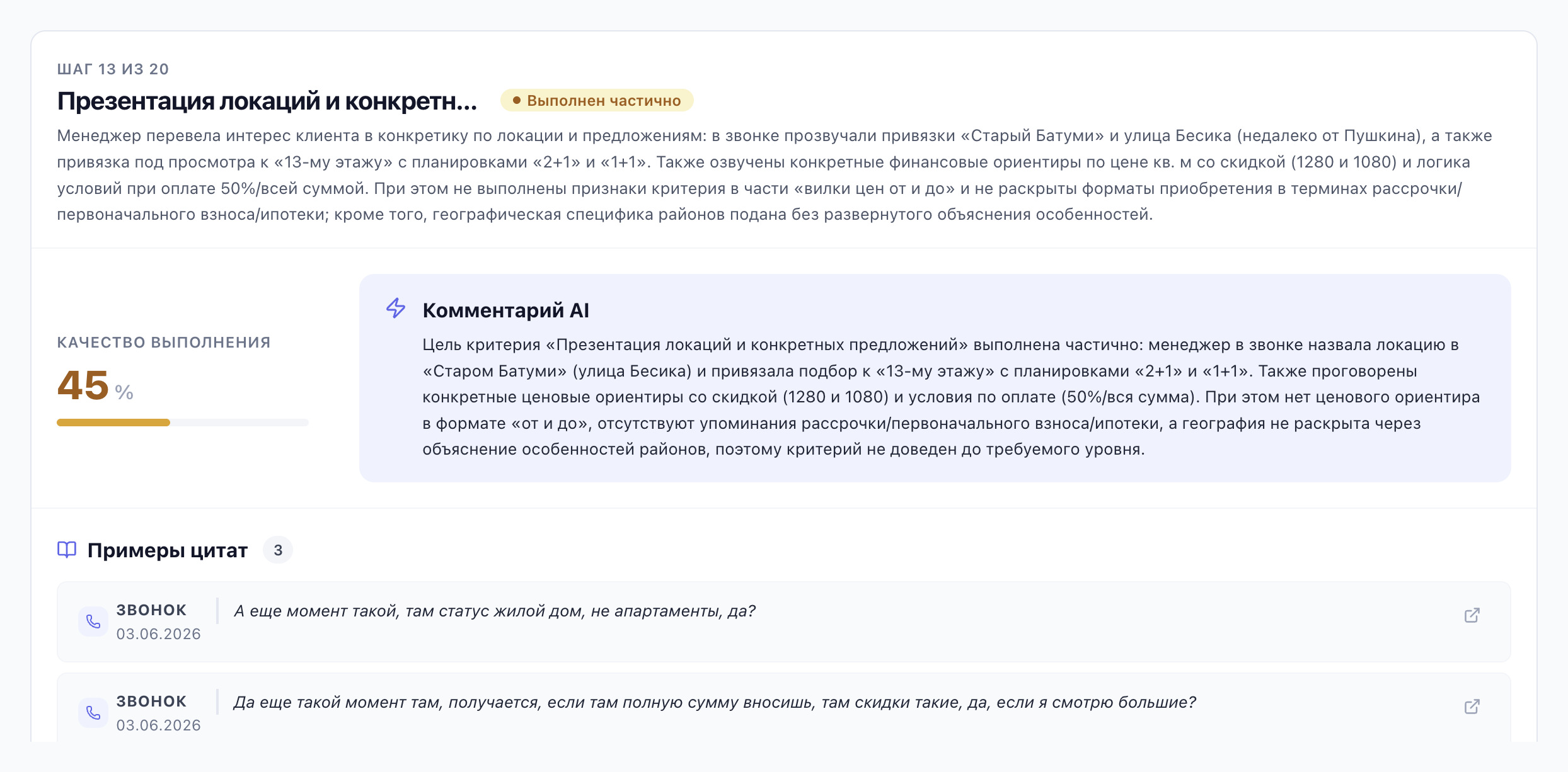 Оценка критерия в «Сценарии продаж» с цитатами-уликами: дословные реплики из звонков, подтверждающие оценку