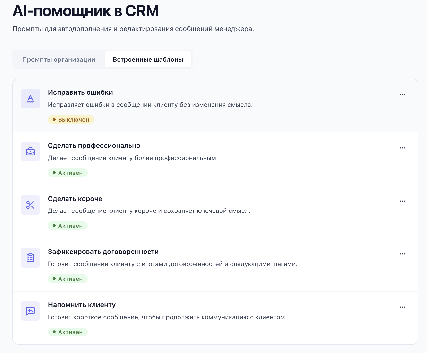 Экран «AI-помощник в CRM», вкладка «Встроенные шаблоны»: «Исправить ошибки» — Выключен; «Сделать профессионально», «Сделать короче», «Зафиксировать договоренности», «Напомнить клиенту» — Активен; рядом вкладка «Промпты организации»