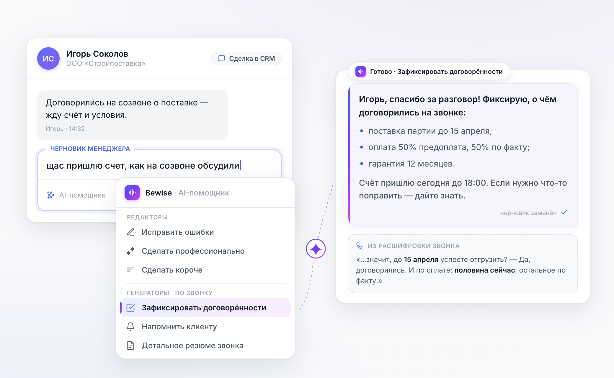 AI-помощник Bewise в CRM: сырой черновик менеджера, меню действий с выбранным «Зафиксировать договорённости» и готовый ответ клиенту, собранный по расшифровке звонка — поставка до 15 апреля, оплата 50/50, гарантия 12 месяцев