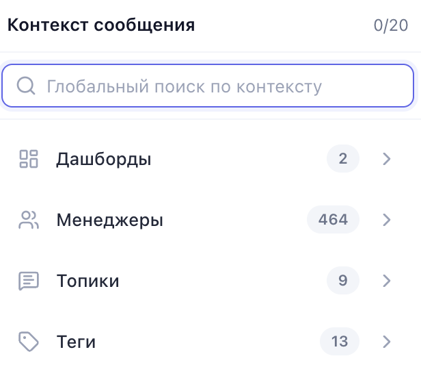 Выбор контекста сообщения: дашборды, менеджеры, топики и теги