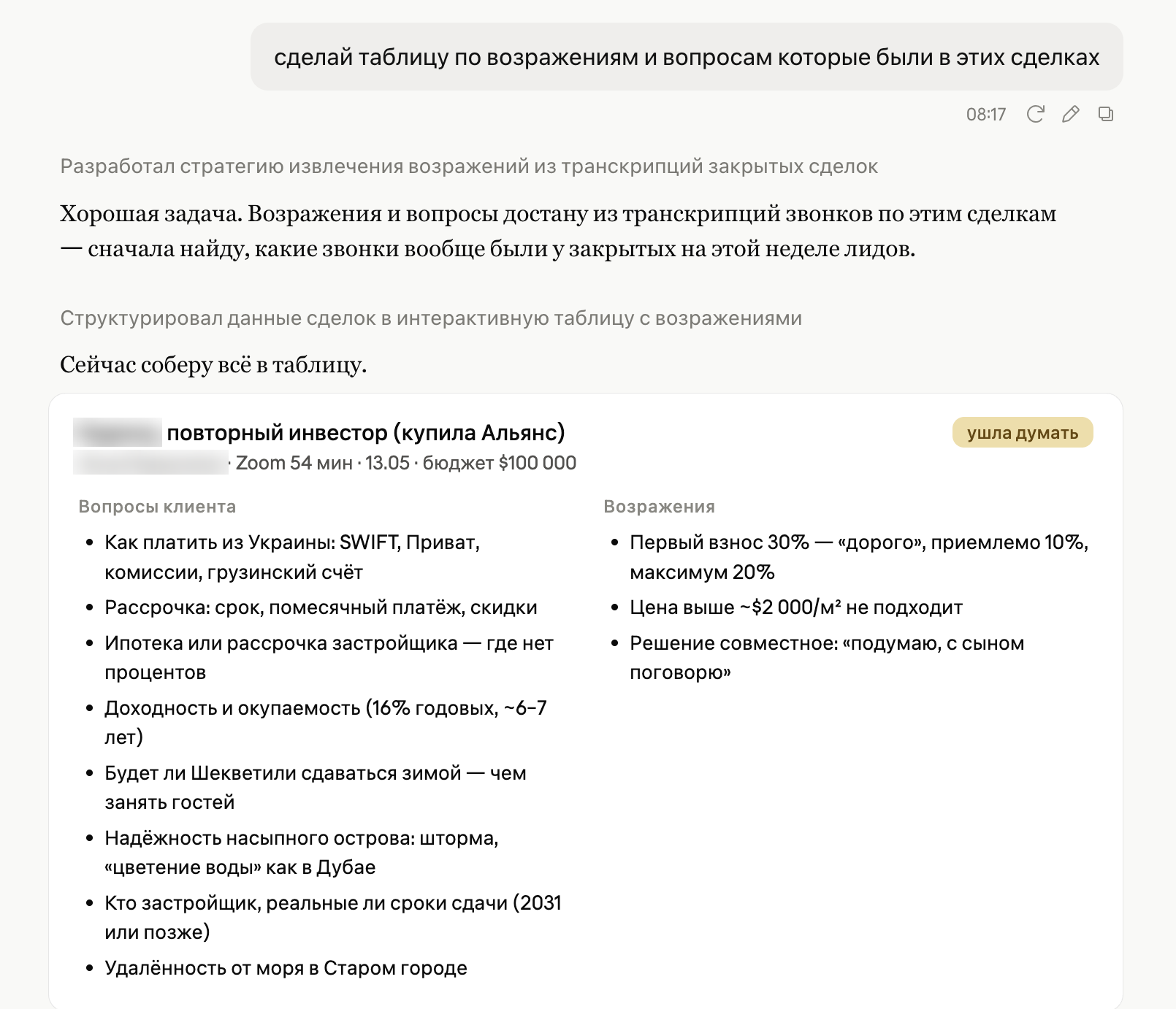 Чат с Claude: просьба собрать таблицу возражений по сделкам и карточка разбора — вопросы и возражения клиента по данным Bewise