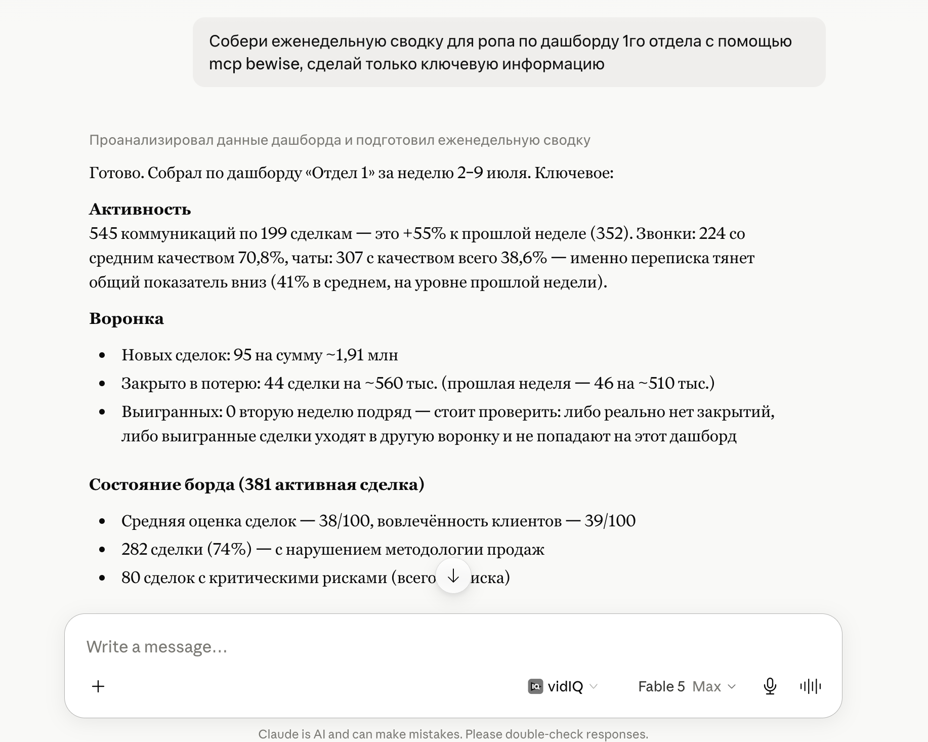 Чат с Claude: просьба собрать еженедельную сводку по дашборду отдела и готовый отчёт — активность, воронка, состояние сделок по данным Bewise
